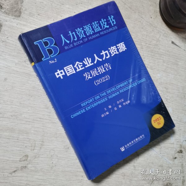 人力资源蓝皮书：中国企业人力资源发展报告（2022）