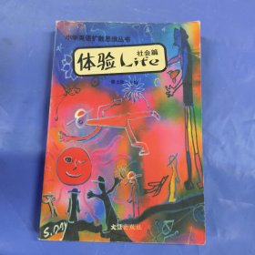 体验Life：社会篇——小学英语扩散思维丛书