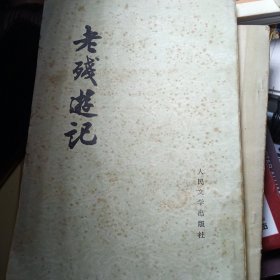 老残游记
