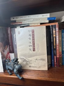 中国民间海洋信仰与祭海文化研究