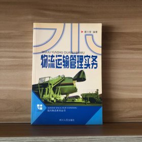 物流运输管理实务—现代物流系列丛书