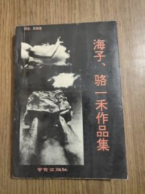 海子、骆一禾作品集 【书头有水印，详细看图】