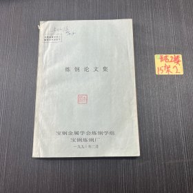 宝钢金属学会三届学术年会论文:炼钢论文集(油印本)
