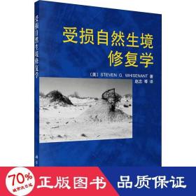 受损自然生境修复学 大中专理科数理化 (美)惠森特