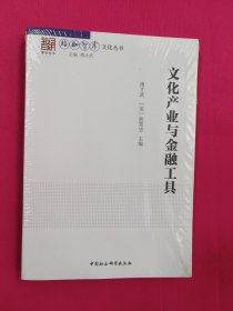 文化产业与金融工具
