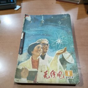 无线电（1979全年12册）