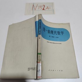 统一的现代数学 第二册第一分册