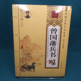 中国古代八大兵书：曾国藩兵书（图文珍藏版）