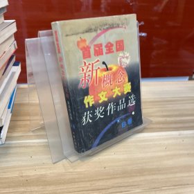 首届全国新概念作文大赛获奖作品选（AB卷）