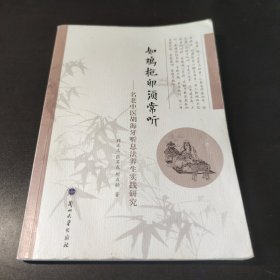 如鸡抱卵须常听 : 名老中医胡海牙听息法养生实践研究