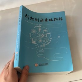 创新创业基础教程