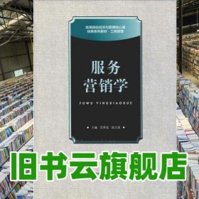 服务营销学 范秀成 首都经济贸易大学出版社 9787563820528