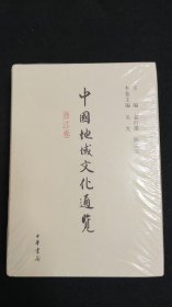 中国地域文化通览·浙江卷（精）