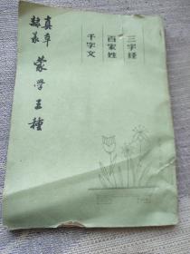 三字经 百家姓  千字文