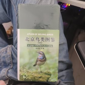 北京鸟类图鉴（第2版）：北京地区448种鸟类彩色图鉴