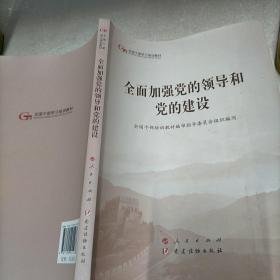 全面加强党的领导和党的建设（第五批全国干部学习培训教材）