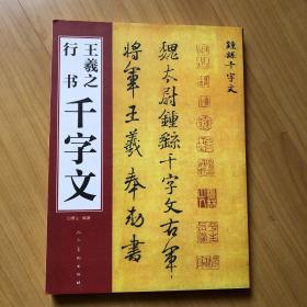 王羲之行书千字文，书源来自旧书收购，版本自鉴。售后不退，以图为准，建议发挂号印刷品