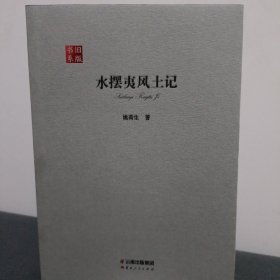 水摆夷风土记/旧版书系