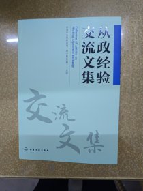 从政经验交流文集