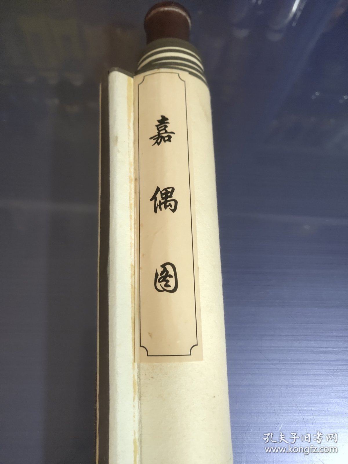 国画 嘉偶图