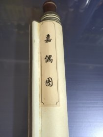国画 嘉偶图