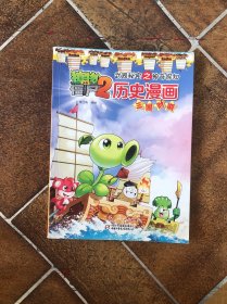 植物大战僵尸2武器秘密之神奇探知 历史漫画 三国时期