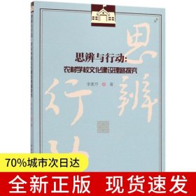 思辨與行動(dòng)：農(nóng)村學(xué)校文化建設(shè)理路探究
