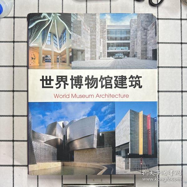 世界博物馆建筑