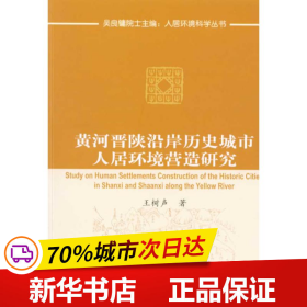 黄河晋陕沿岸历史城市人居环境营造研究