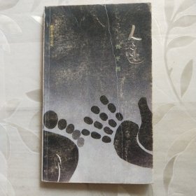 人迹