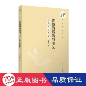 傳播的話語與主義 李繼東自選集 大中專文科文學(xué)藝術(shù) 李繼東