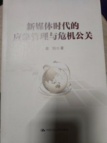 新媒体时代的应急管理与危机公关（领导干部悦读坊）