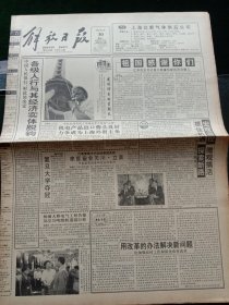 《解放日报》，1993年8月30日中国人民银行，财政部关于各级人民银行与所办经济实体脱钩的办法；杨浦大桥电气工程告捷，吴泾万吨级航道迎巨轮；王鼎昌当选新加坡总统；中国太原煤炭交易市场开业，其他详情见图，对开12版，有1~8版。