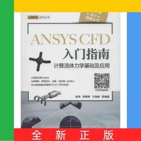 ANSYSCFD入门指南(计算流体力学基础及应用)/ANSYS技术丛书