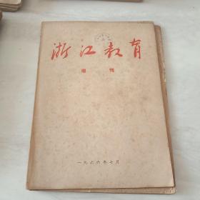 《浙江教育》1966年7月增刊