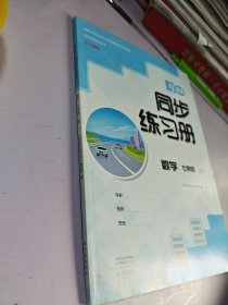 初中同步练习册数学七年级，上册：配人教版/