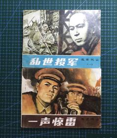 获奖连环画《 乱世风云》1-6，查加伍绘画 ，湖北美术出版社，1989年一版一印45000册。