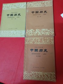 中国历史，笫一，第二，第四册，3册合售