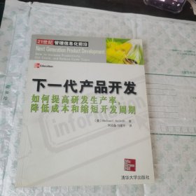 下一代产品开发：如何提高研发生产率，降低成本和缩短开发周期
