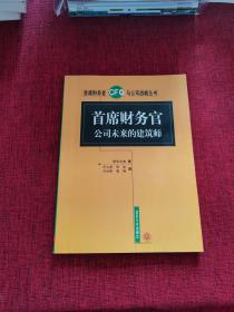 首席财务官公司未来的建筑师——首席财务官与公司战略丛书