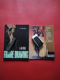 人体美术资料+人体素描 两本合售