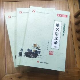 地名集锦- 地名崇文录（上、中、下三册全）
