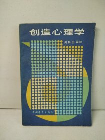 创造心理学