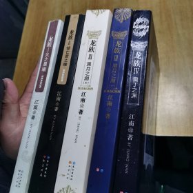 龙族（5册合售 全部带暗金银页包正版）龙族Ⅰ:火之晨曦、龙族Ⅱ:悼亡者之瞳、龙族Ⅲ:黑月之潮（中下）龙族Ⅳ：奥丁之渊