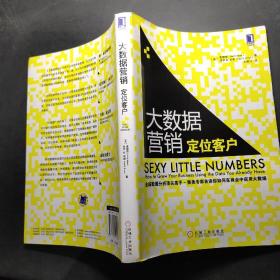 大数据营销 定位客户