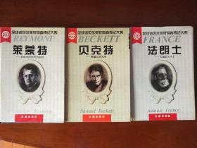 全球诺贝尔奖获得者传记大系:法朗士+贝克特+莱蒙特（三册合售）