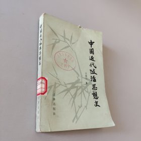 中国近代政治思想史