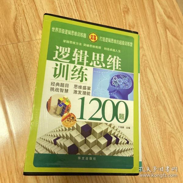 逻辑思维训练1200题