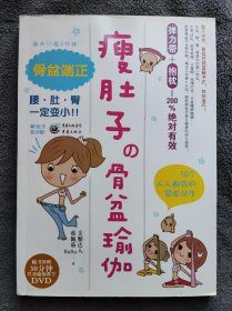 瘦肚子的骨盆瑜伽（附30分钟教学DVD）（2012年1版1印）