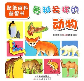贴纸百科益智书—各种各样的动物